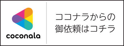 ココナラからの御依頼はこちら