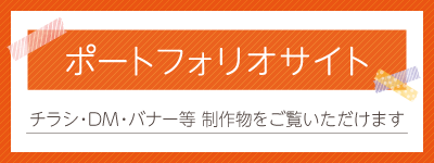 ポートフォリオサイトはこちら