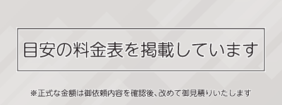 料金表のご確認はこちら