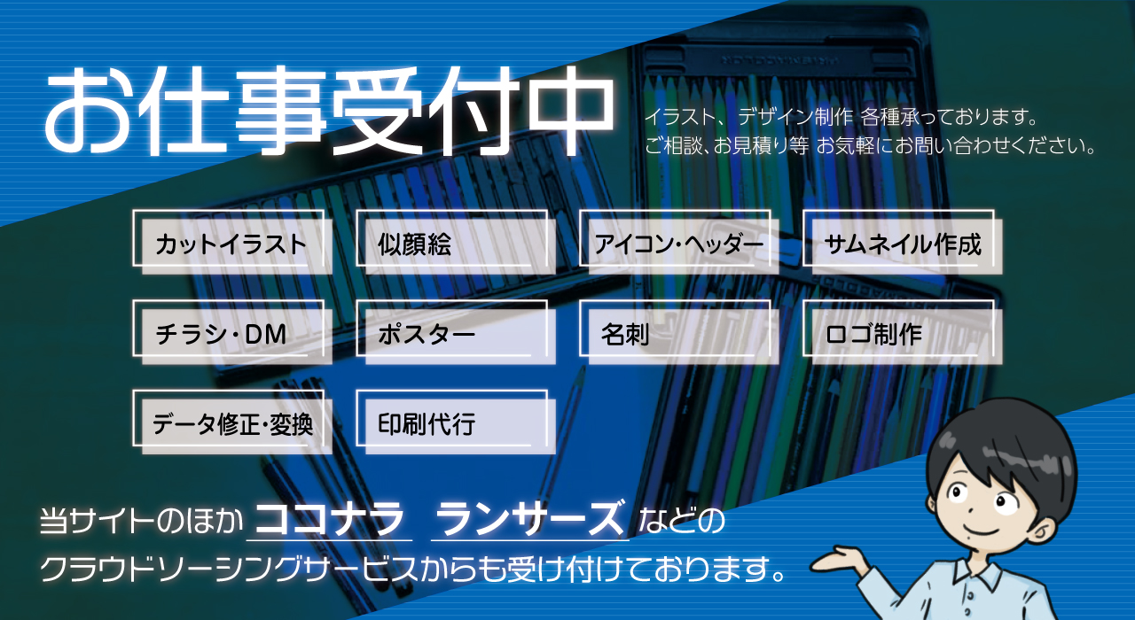 お仕事依頼受付中