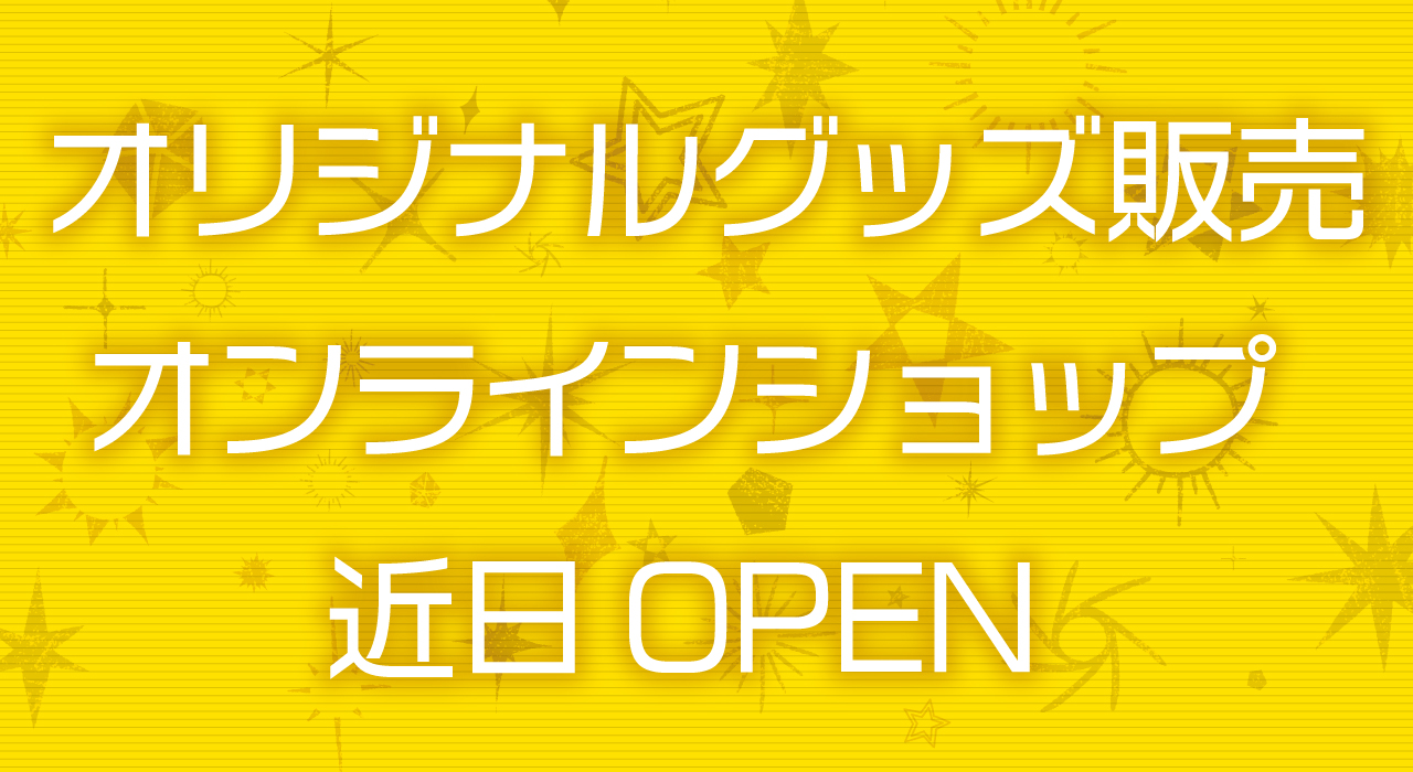 オリジナルグッズショップ近日オープン