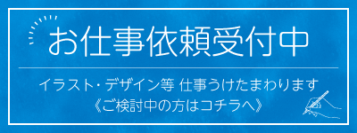 お仕事依頼はこちら